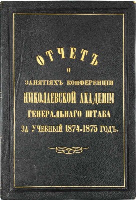 Отчет о занятиях Конференции Николаевской академии Генерального штаба за учебный 1874—1875 год. СПб.: Тип. т-ва «Общественная польза», 1875.